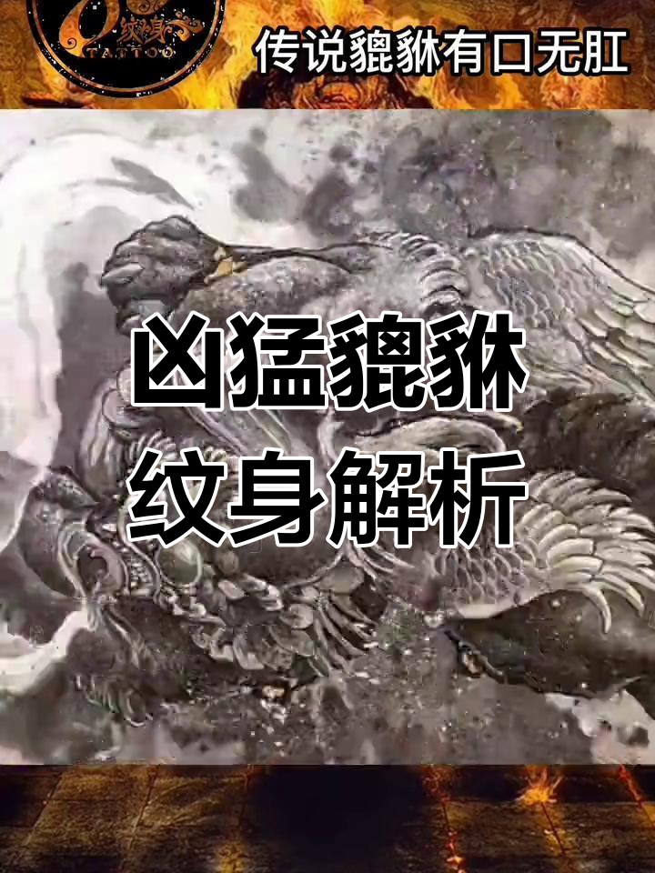 貔貅纹身:龙之九子中的神秘力量与财富象征