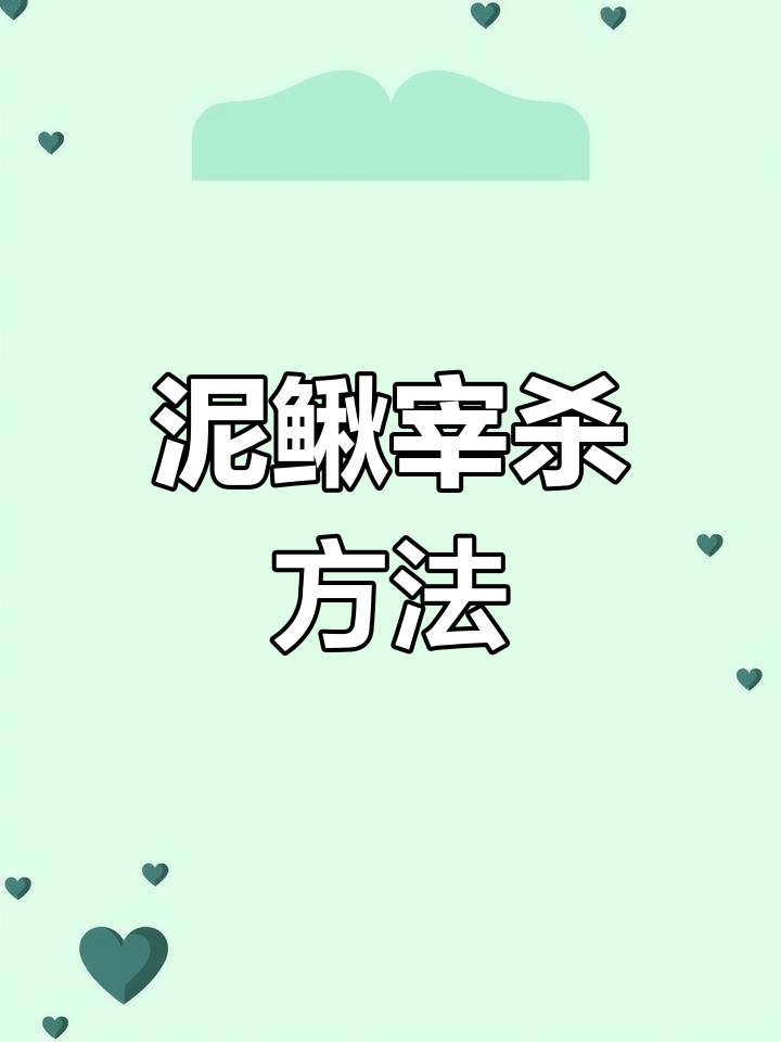 自制泥鳅宰杀技巧,轻松搞定