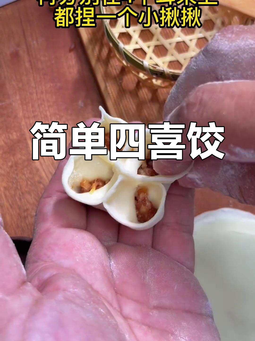 四喜饺子包法详解
