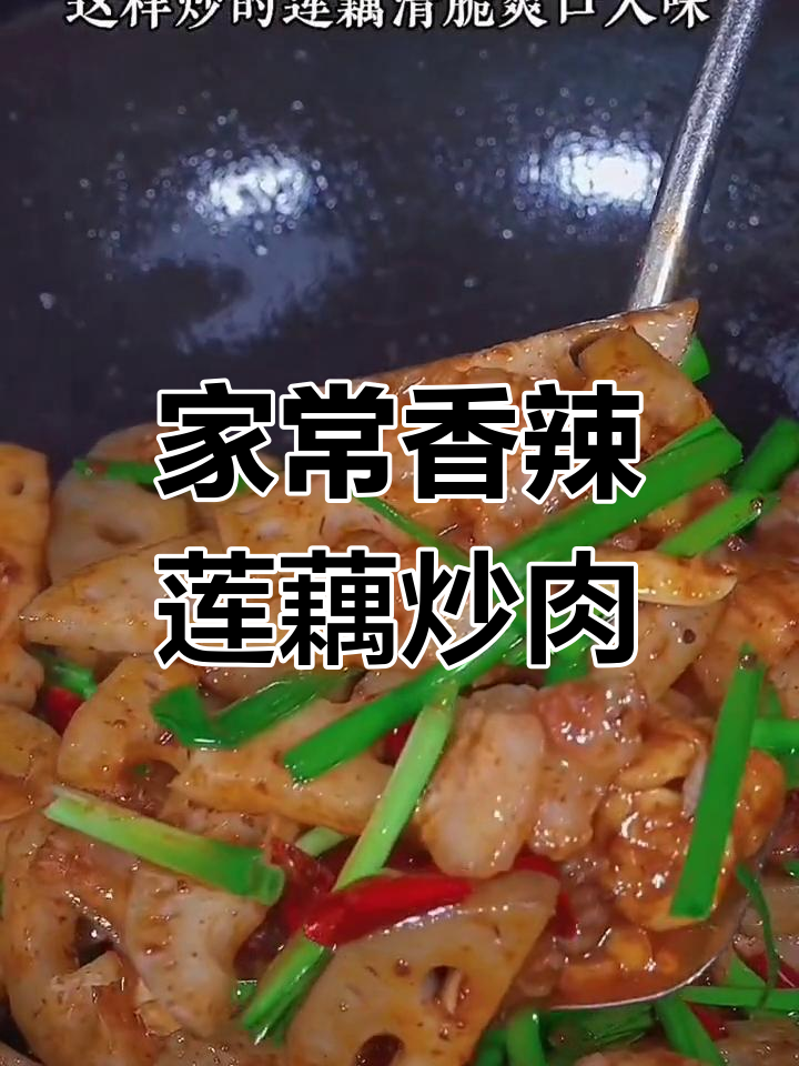 香辣脆嫩莲藕炒五花肉，家常下饭新做法