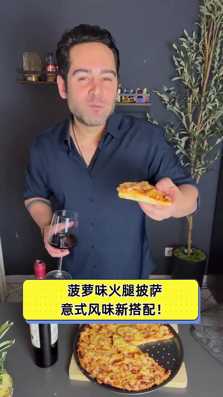 菠萝味火腿披萨,意式风味新搭配!