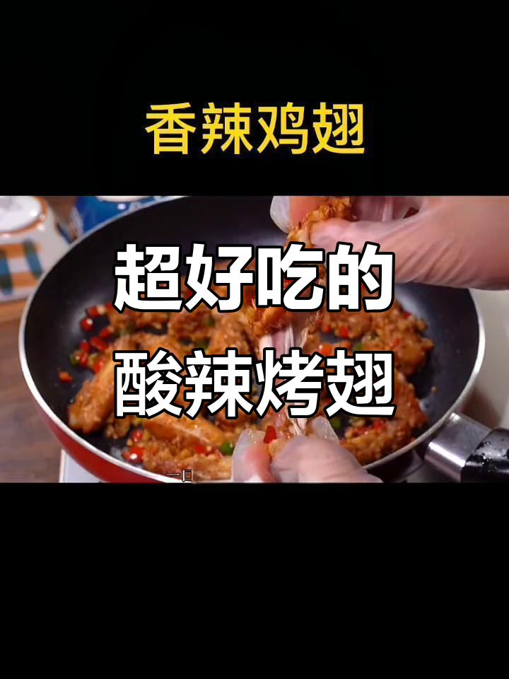 香辣鸡翅,外焦里嫩,老公超爱这道烧烤味