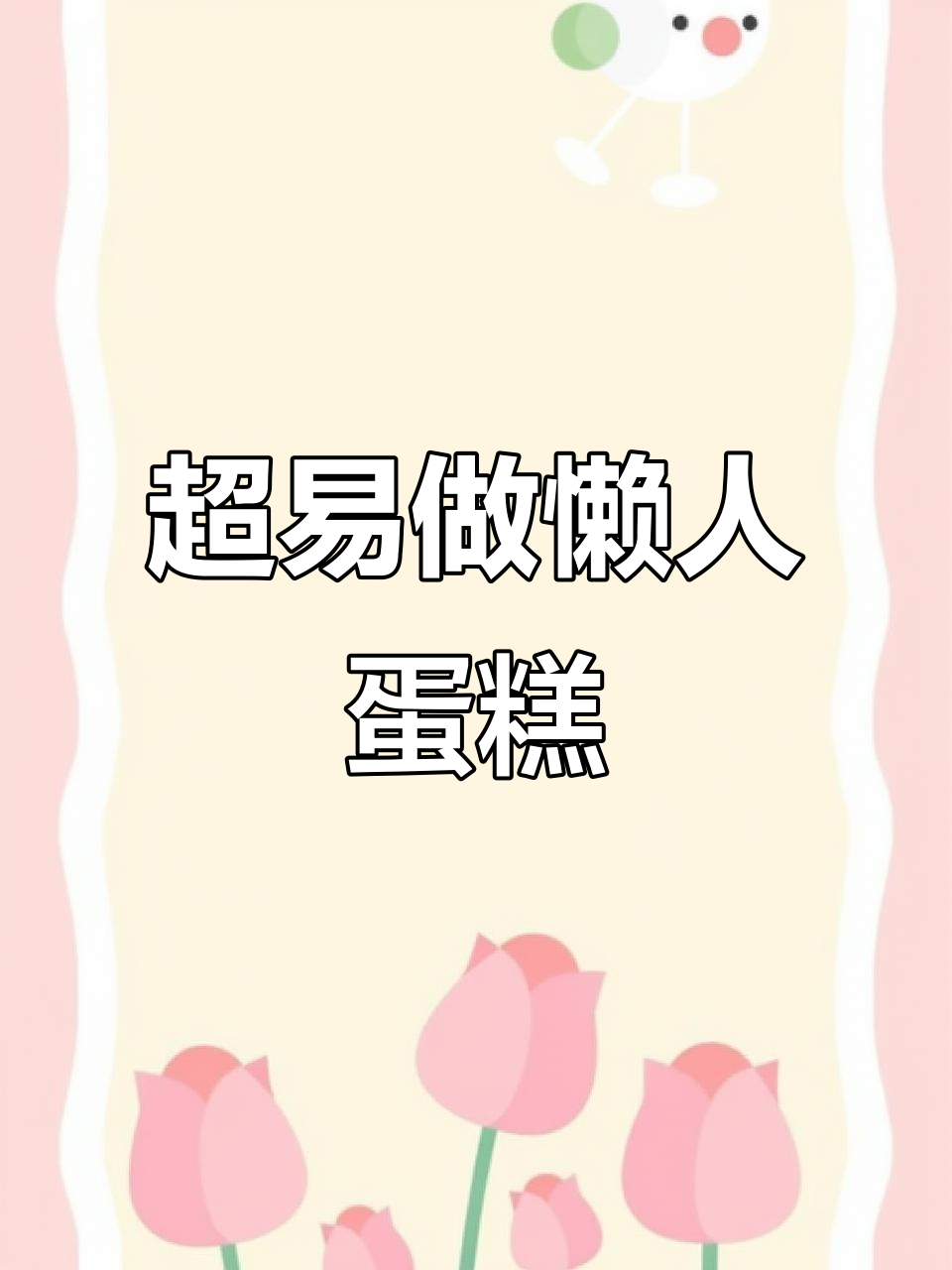 空气炸锅懒人蛋糕,零失败超简单做法