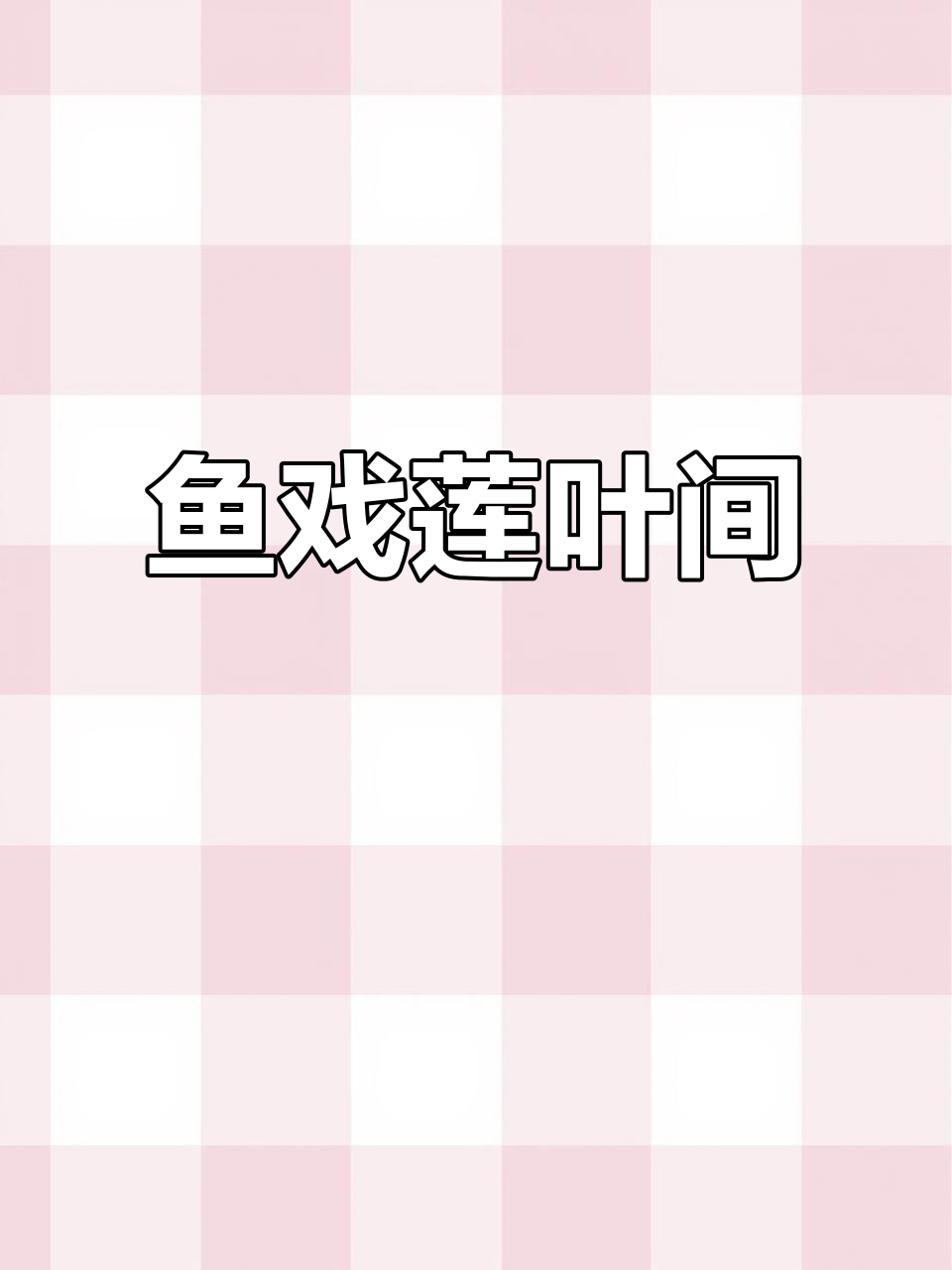 江南莲叶下,鱼儿戏水四方