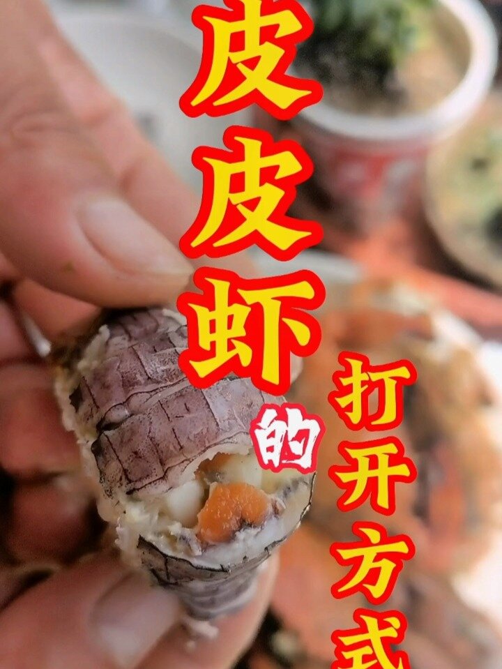 皮皮虾怎么剥皮不扎手
