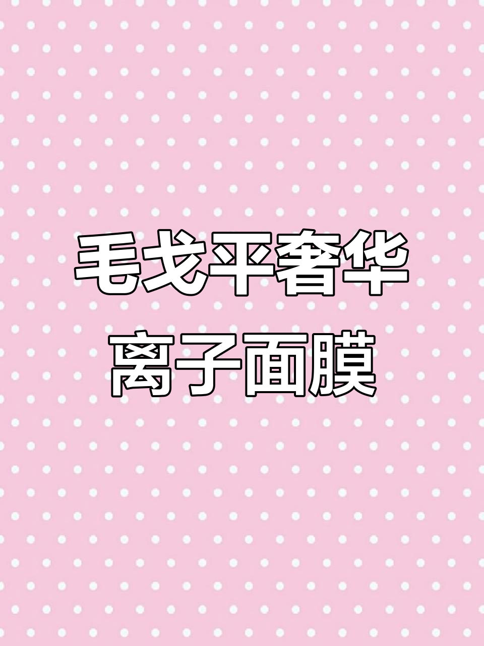 奢华鱼子酱面膜,修护肌肤焕活新生