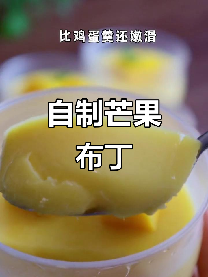 芒果布丁轻松做，清凉一夏孩子最爱
