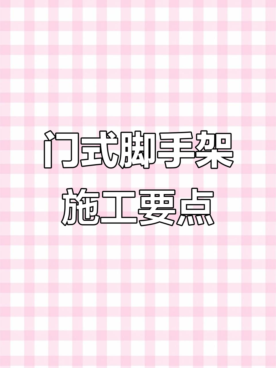门式钢管脚手架搭设技巧与安全措施全解析