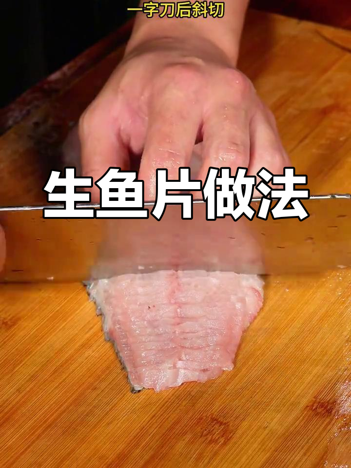 赫哲族特色杀生鱼,鲤鱼肉片凉拌