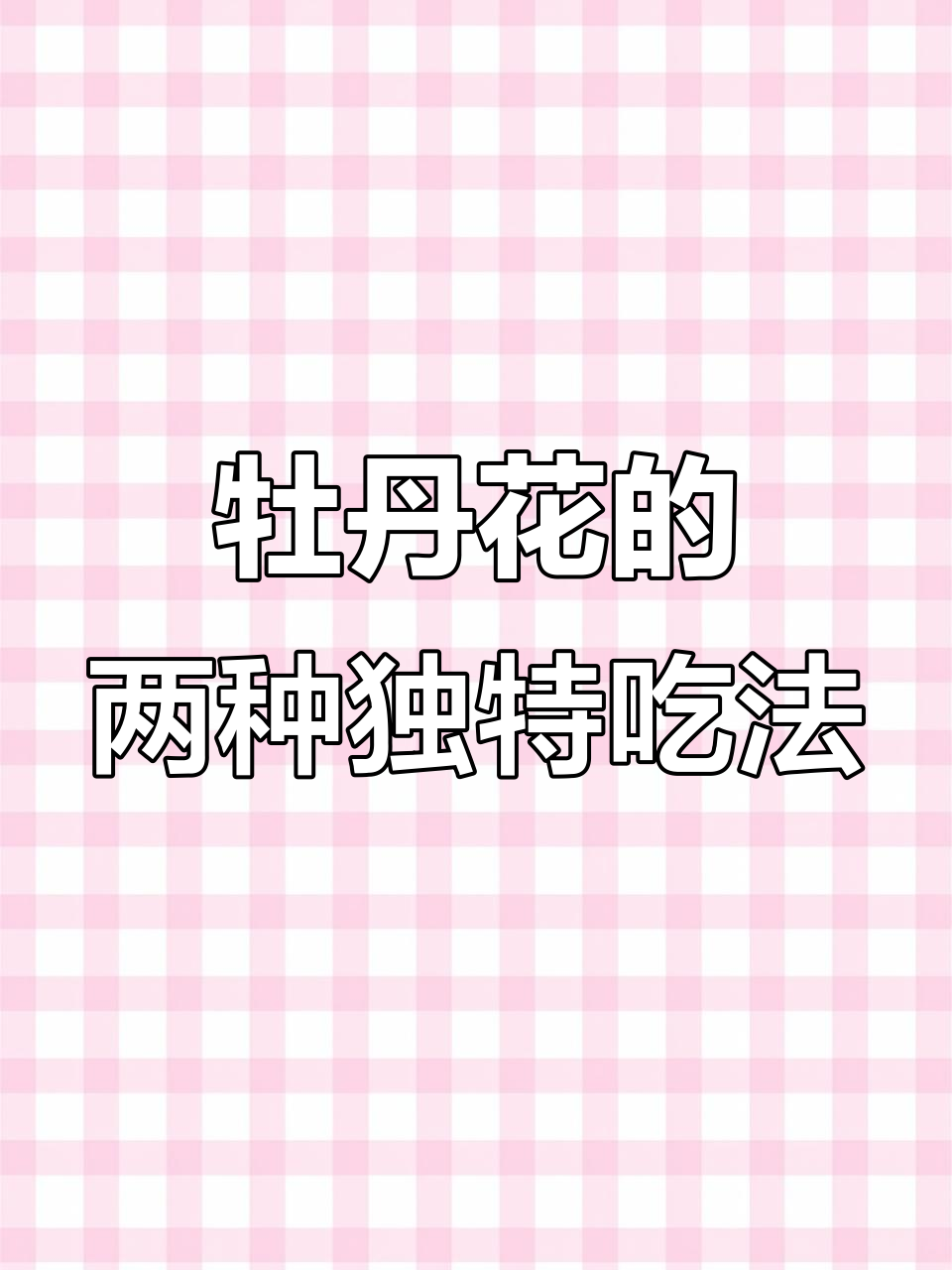 牡丹花酱和蒸菜新做法,试试这两种创意吃法