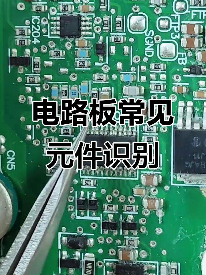 电路板元件全解析:电阻、电容、二极管与芯片详解