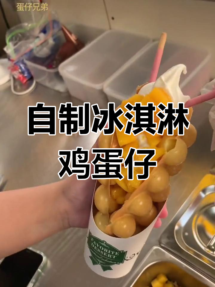 夏日冰淇淋鸡蛋仔,甜到不行!自己动手做超简单