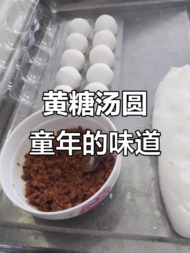 回到小时候的味道，黄糖包汤圆，满满都是童年味