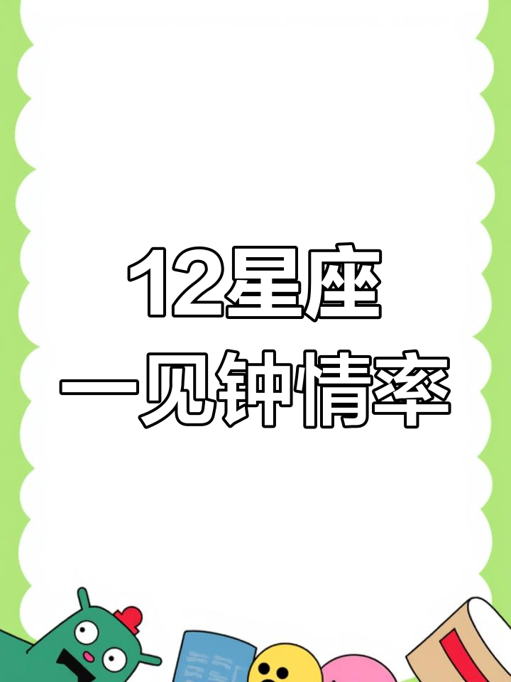 十二星座一见钟情的概率大揭秘,哪个星座最容易心动?