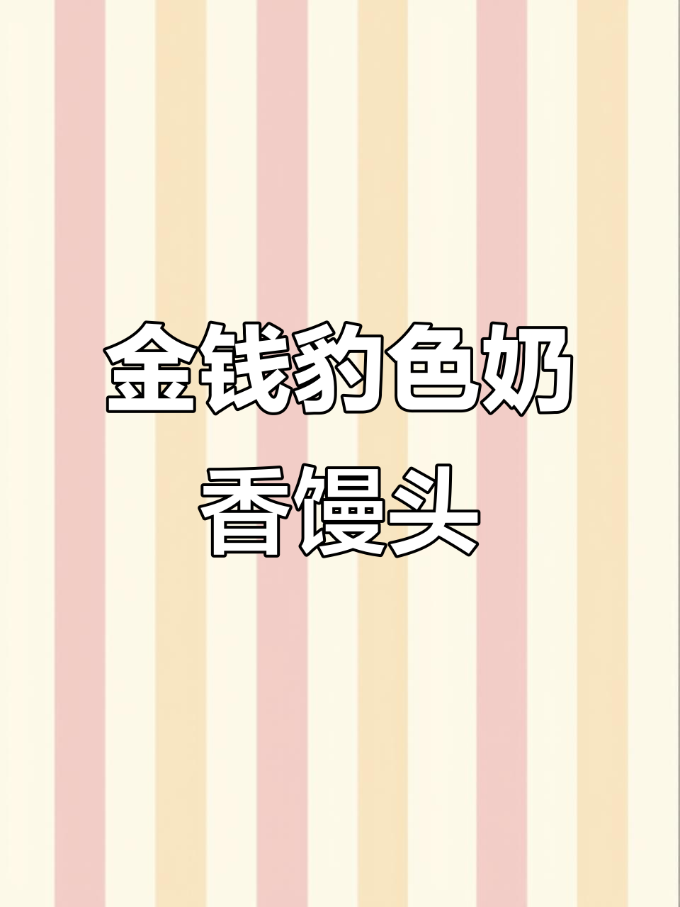 奶香小馒头炸出金钱豹色,大容量可视空气炸锅轻松搞定