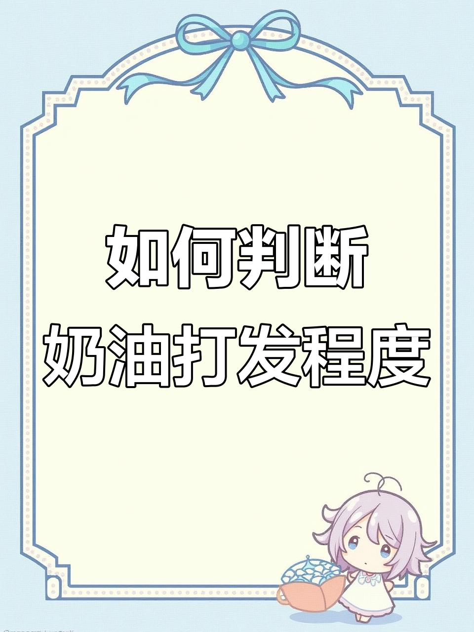 淡奶油打发全攻略:从慕斯到裱花,轻松掌握不同状态