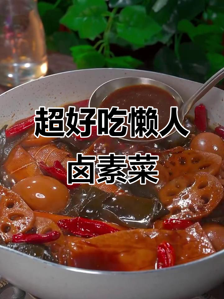 夏季必备香辣卤素菜，简单又美味，轻松搞定