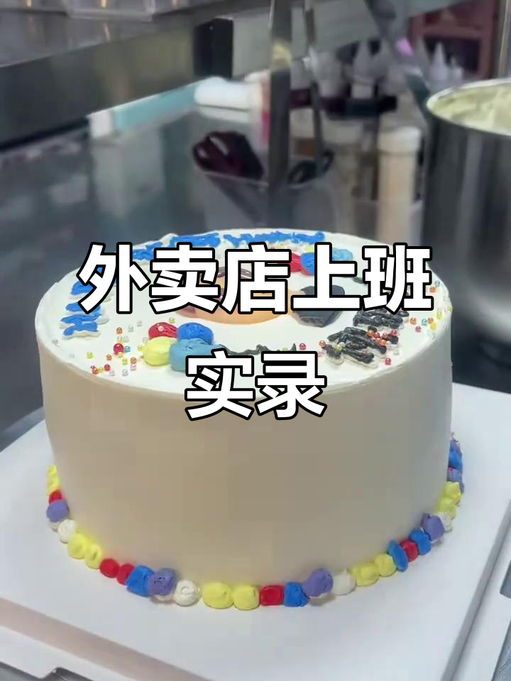 线上蛋糕店工作日常:从学徒到烘焙师的转变