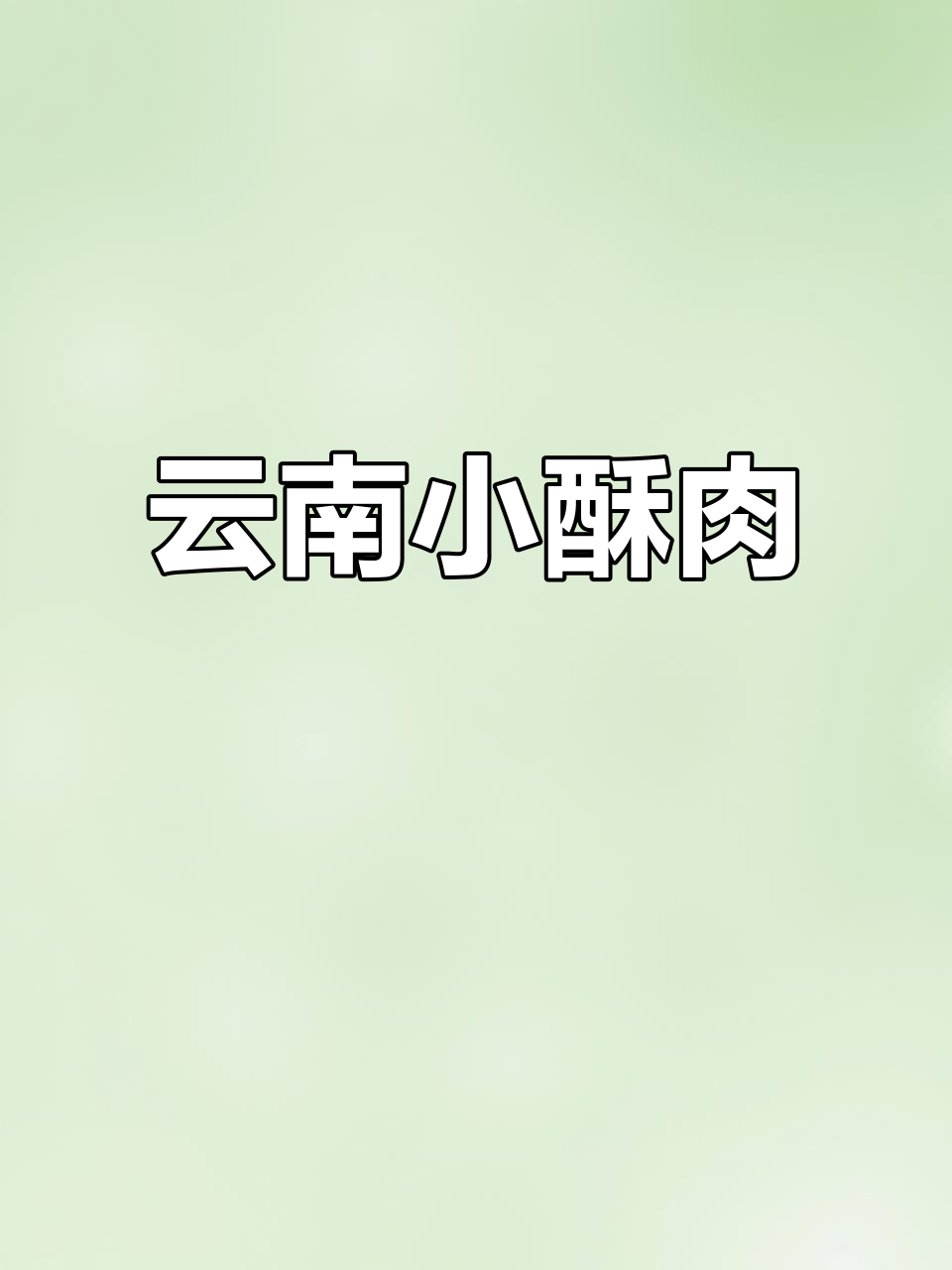 云南小酥肉,让你停不下来!味蕾的完美享受