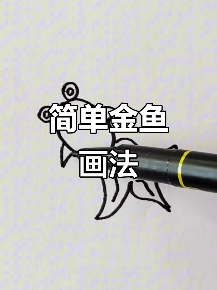 金鱼简笔画，轻松学会