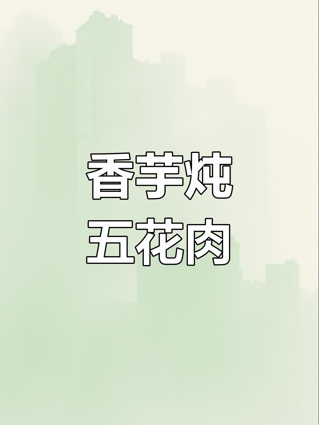 香芋红烧肉,碗底都刮干净