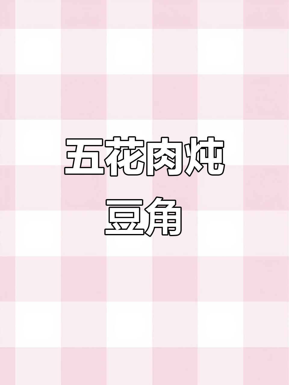 五花肉烧豆角,软烂入味米饭都能多吃两大碗