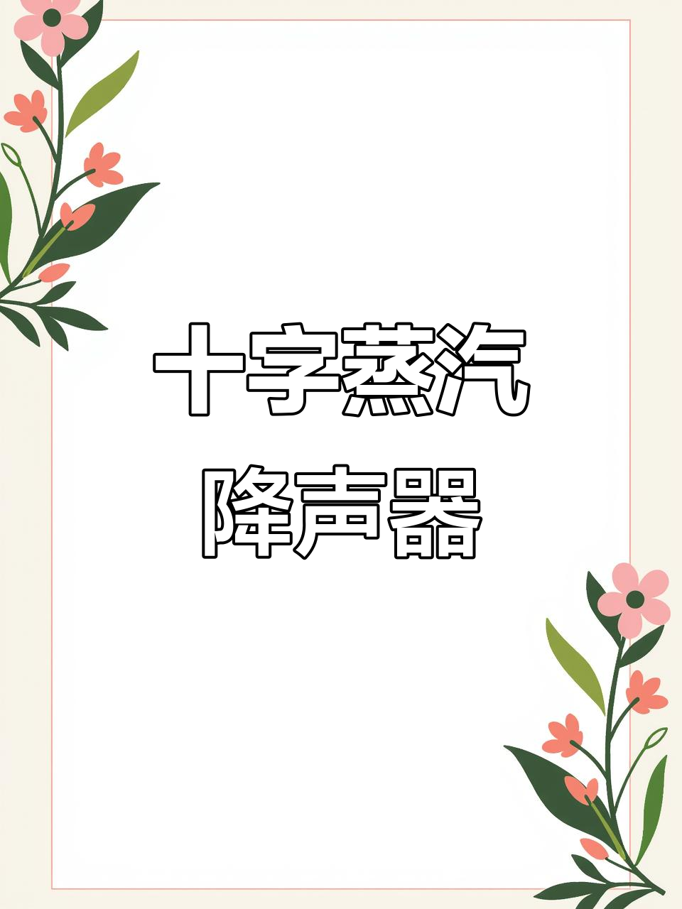 30厘米十字蒸汽消声器,降噪防扰民效果显著