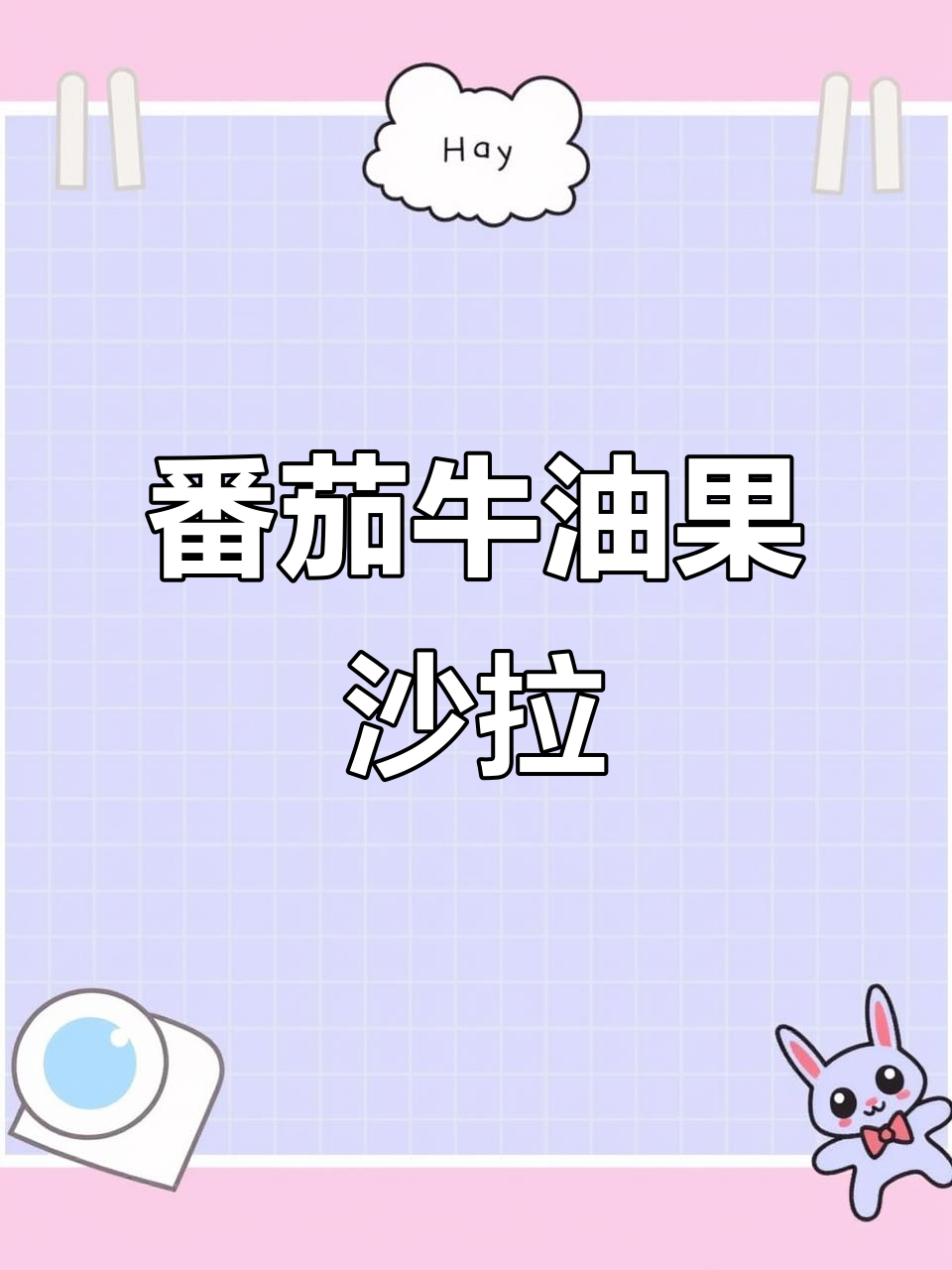 地中海风味番茄牛油果沙拉,健康又美味