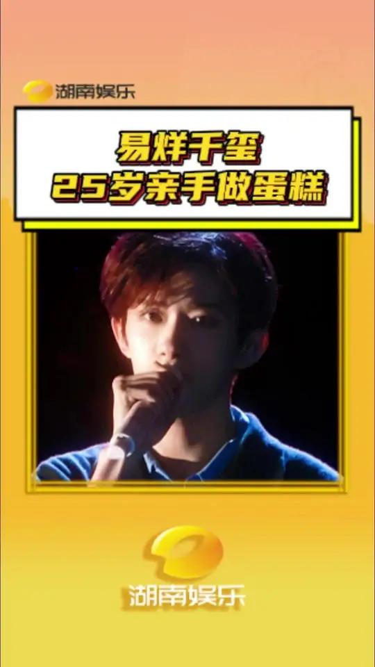 易烊千玺25岁亲手做蛋糕