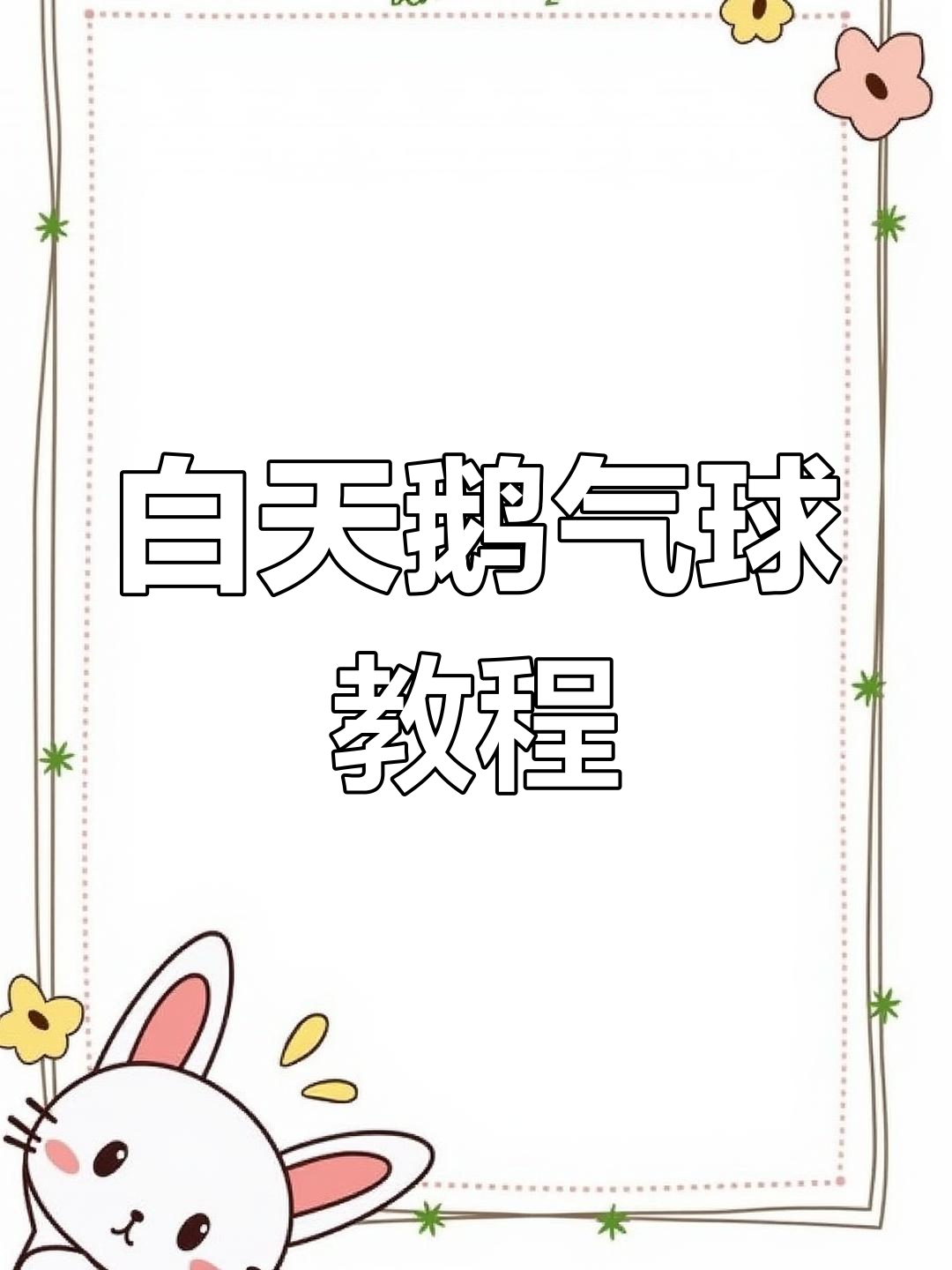 简单步骤教你做白天鹅气球,轻松搞定!