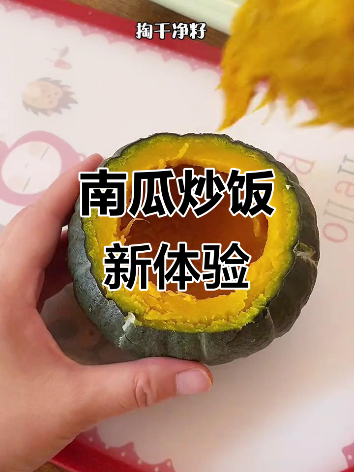 今天用南瓜炒饭,宝宝吃得停不下来,连碗都不用洗了!