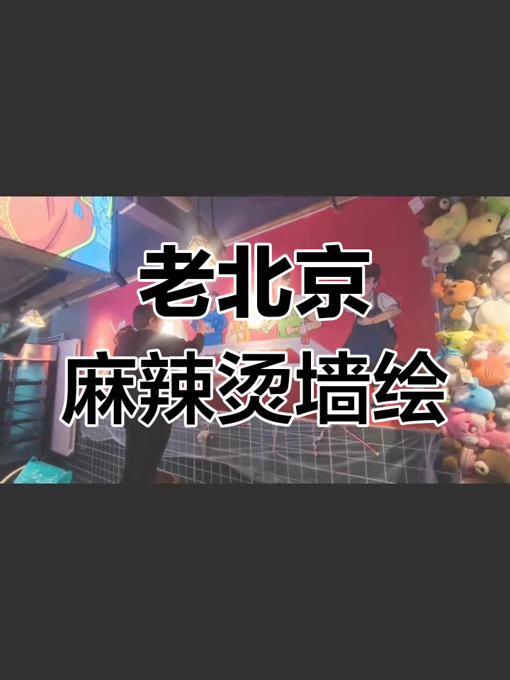 墙面上的老北京麻辣烫
