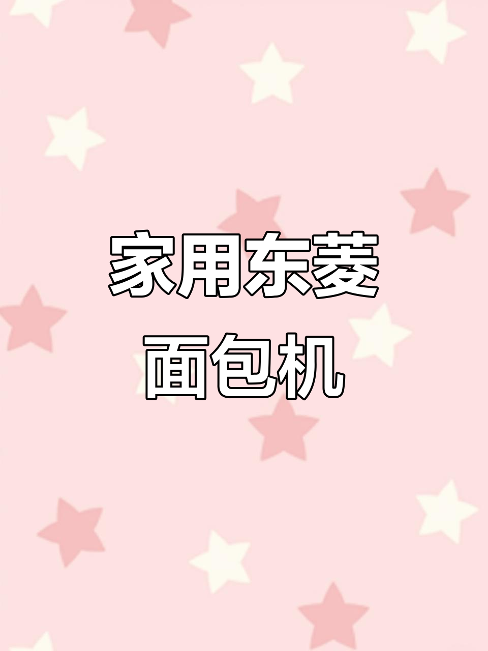 东菱面包机,轻松在家做吐司,简单又美味