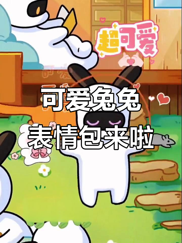 兔克创业记：从钓鱼到樱桃表情包，兔兔们的奇妙日常