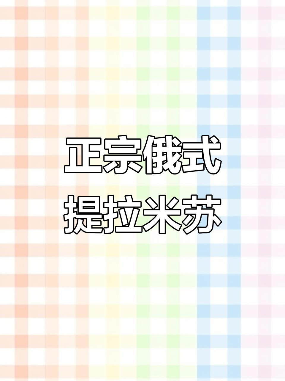 俄罗斯正宗提拉米苏,细腻口感让人停不下来