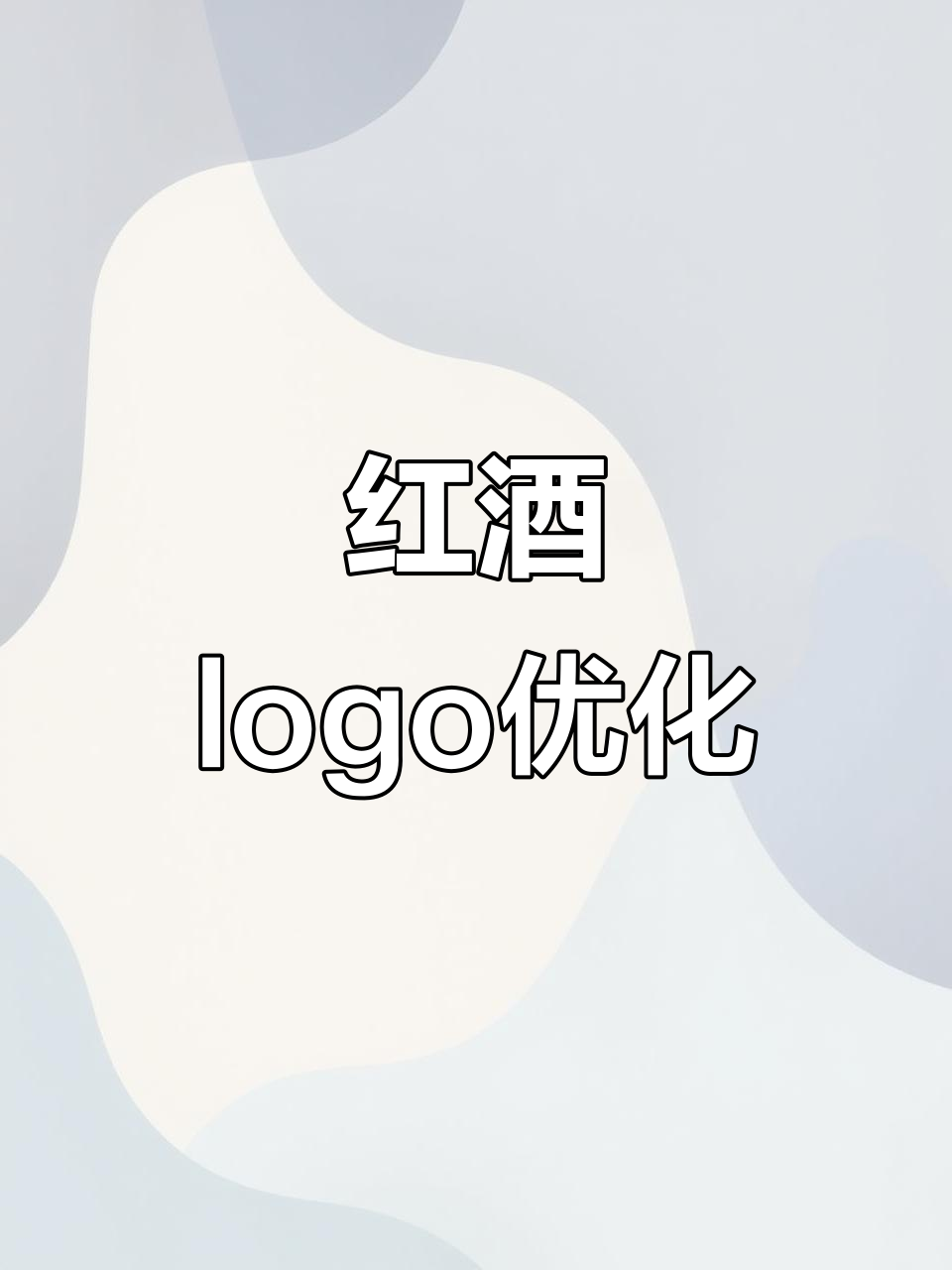 酒杯元素加持，P字母变生动，红酒logo设计升级