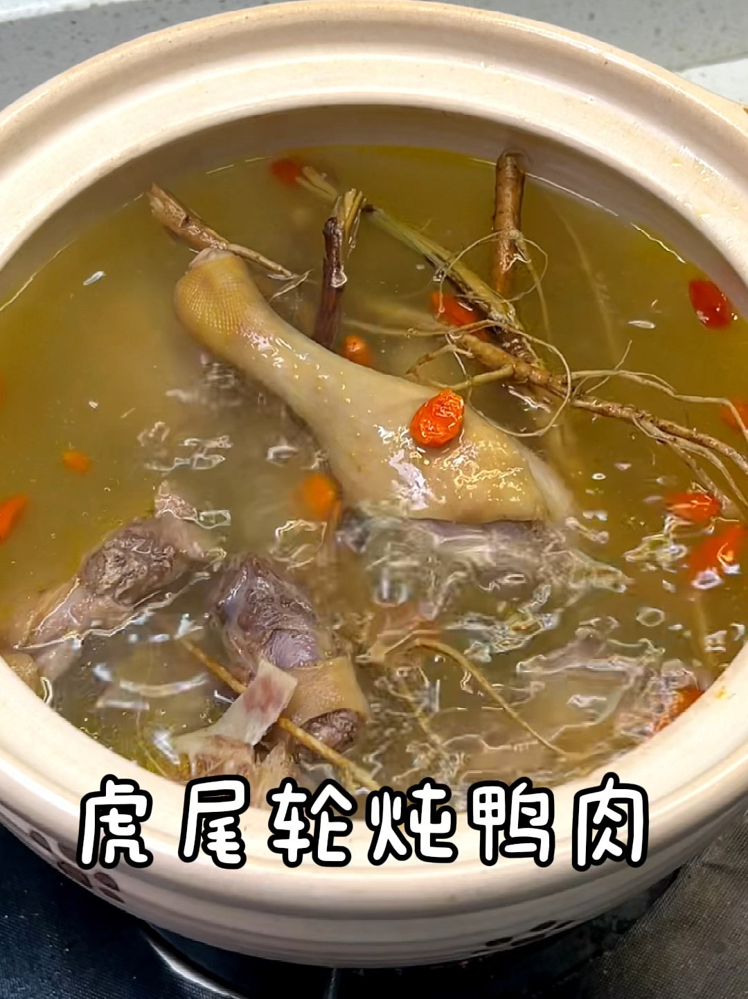 闽南经典补汤虎尾轮番鸭汤～汤清味美