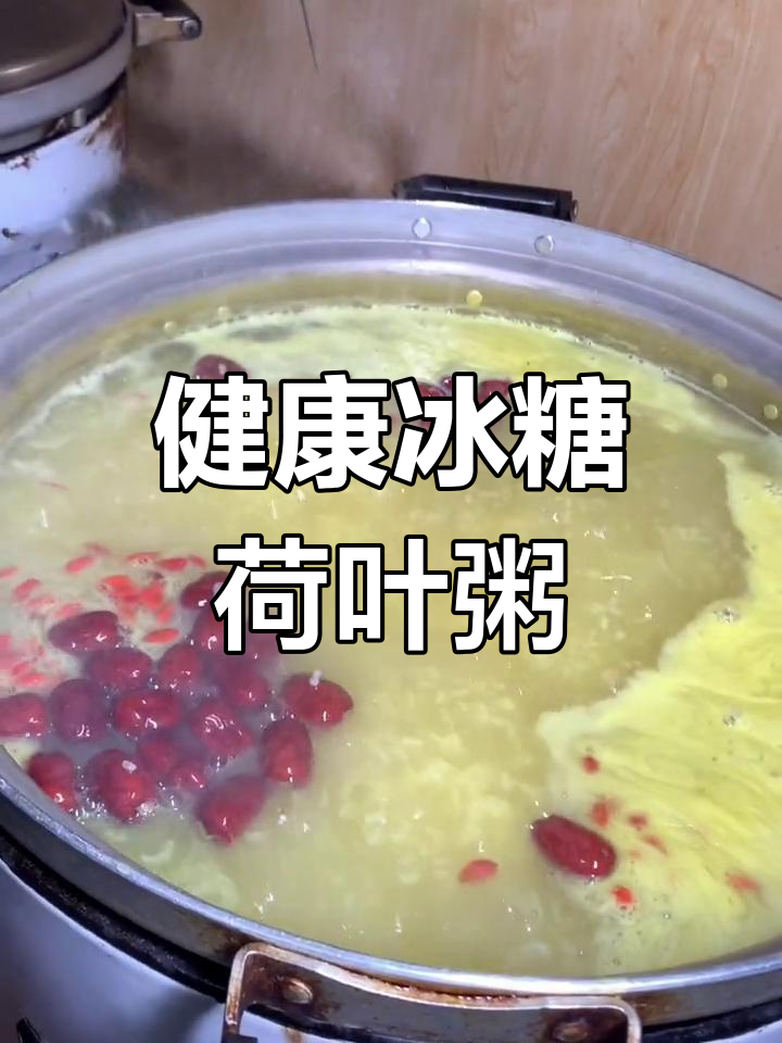 冰糖荷叶粥,清甜透明,无添加,健康美味一整天