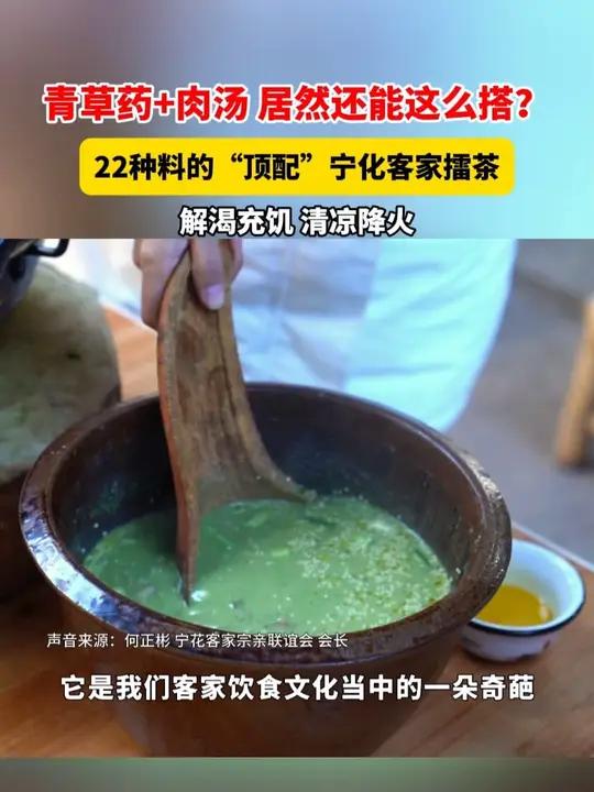 青草药+肉汤 居然还能这么搭 22种料的“顶配”宁化客家擂茶 解渴充饥 清凉降火
