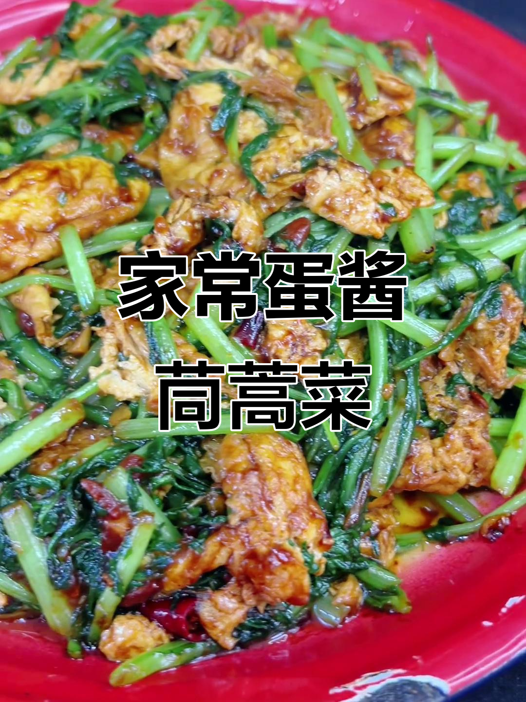 茼蒿炒鸡蛋,家常下饭新做法