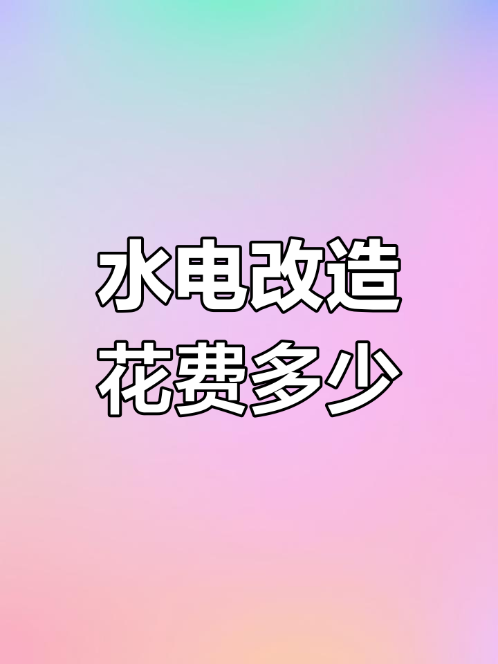 150平米水电全改预算揭秘,局部与整体改造费用大不同