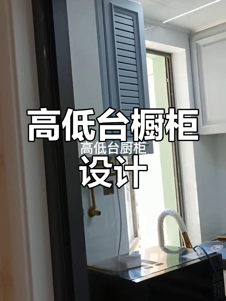 高低台橱柜设计,洗菜切菜更轻松