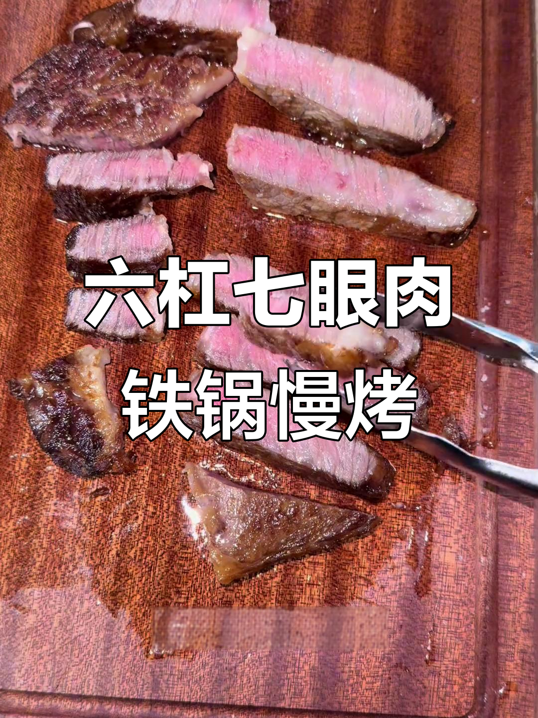 八音牛67眼肉：雪花牛肉的完美烹饪技巧