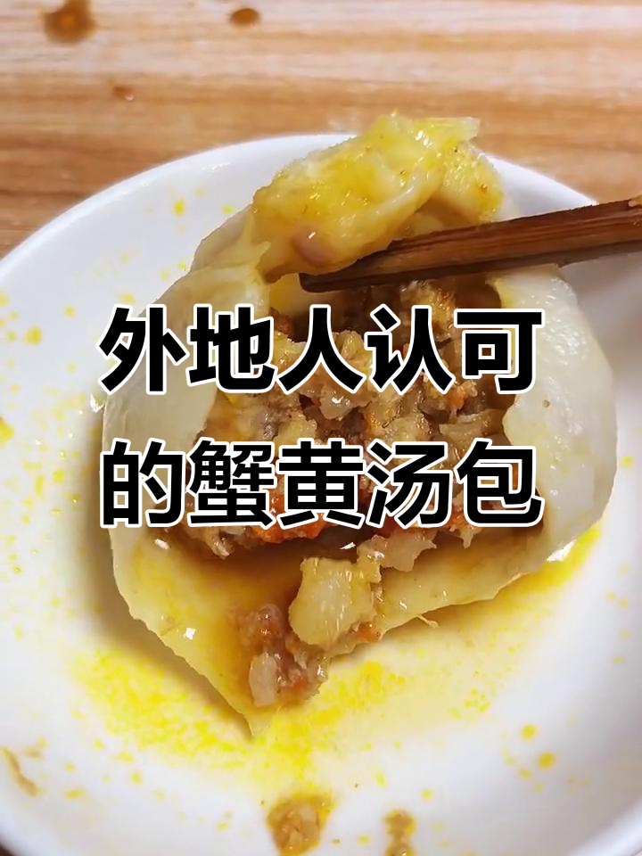 南京蟹黄汤包,外地人尝过后的真实感受!