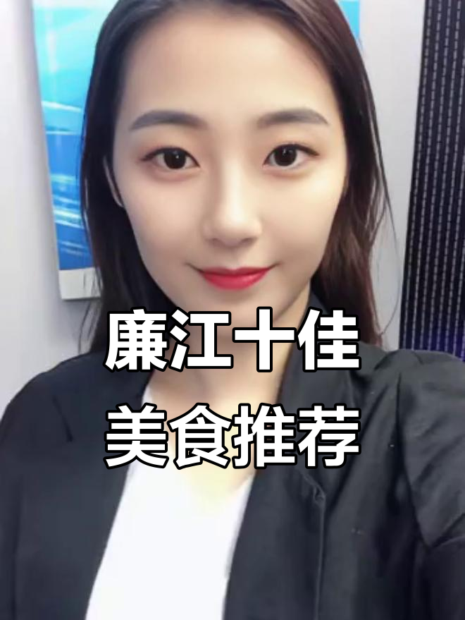 廉江十大必吃美食大揭秘,白切鸡、鱼头汤等美味不容错过