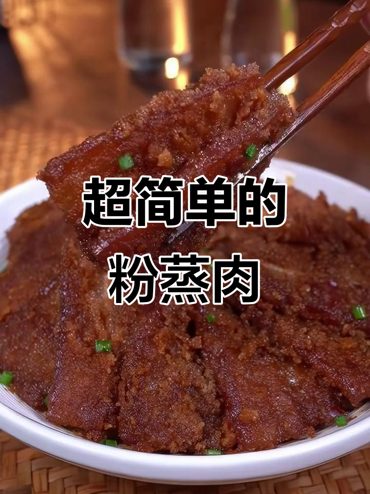 过年必备!这道粉蒸肉做法超简单,五花肉一腌就能蒸