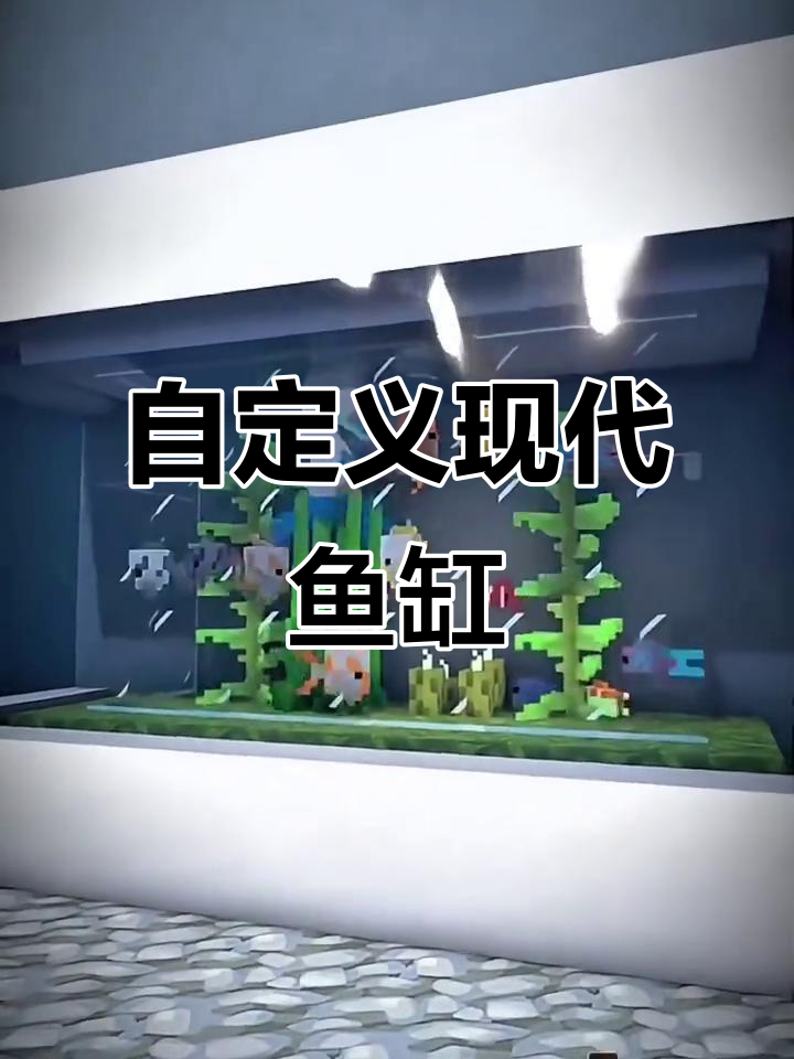 我的世界现代观赏鱼缸建造,打造个性化水族环境