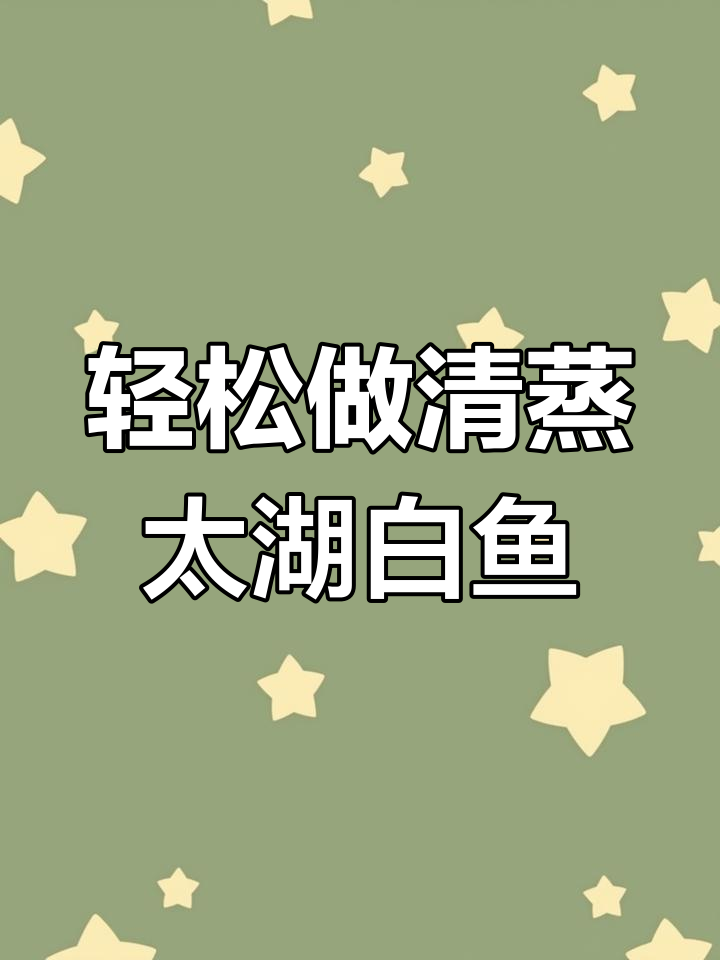 清蒸太湖白鱼,去腥又入味!教你正确做法