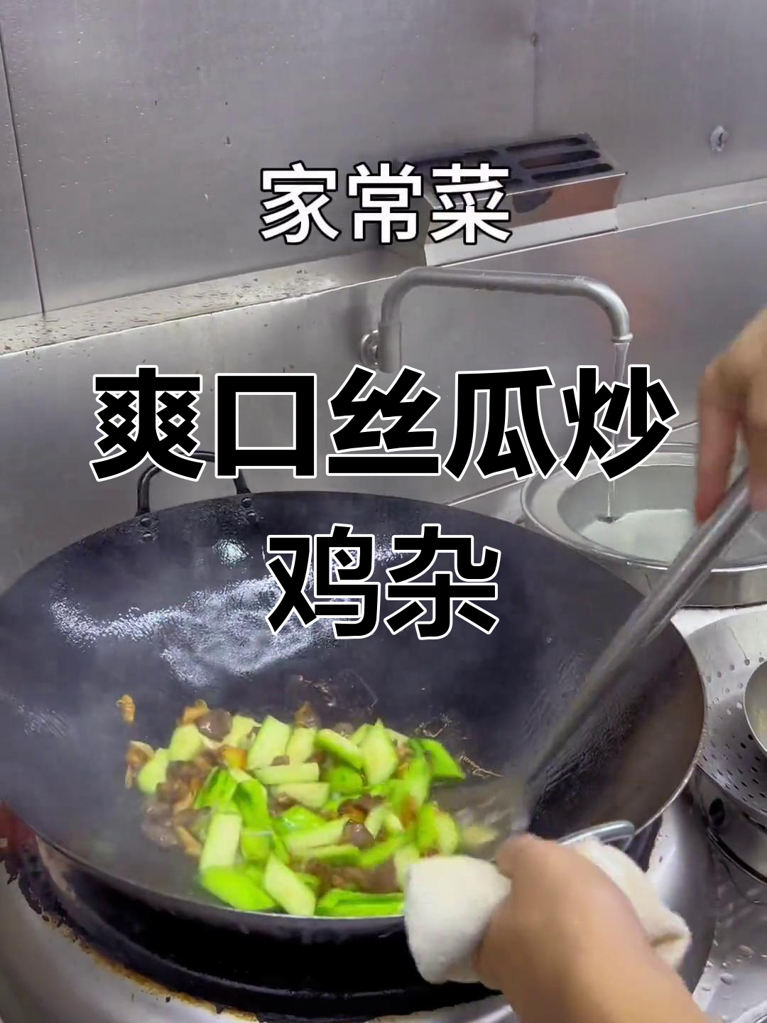 爆炒鸡杂搭配丝瓜,味道独特又下饭
