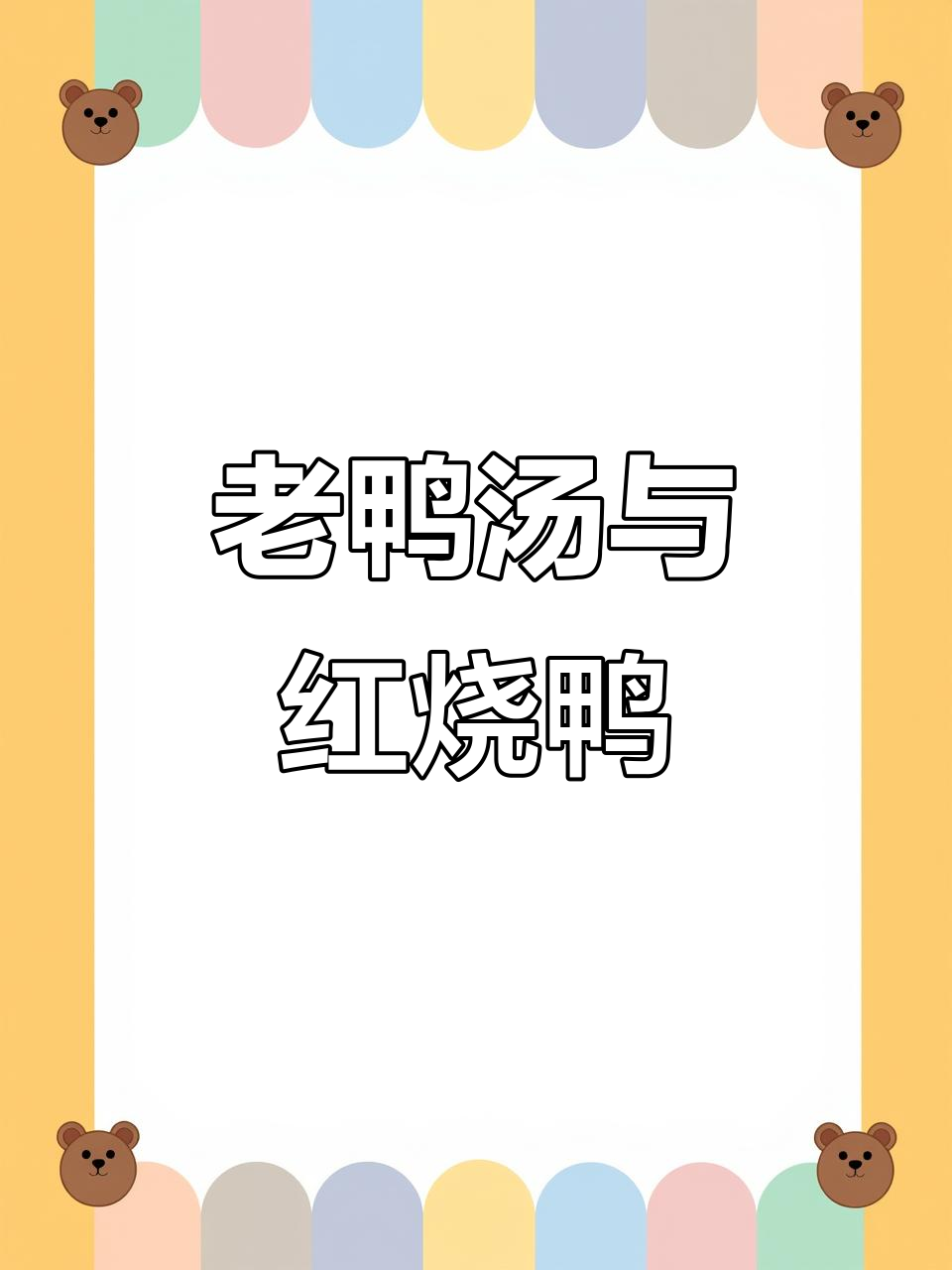 两年老鸭汤配红烧肉,炖出满满一锅美味
